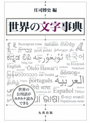 cover image of 世界の文字事典